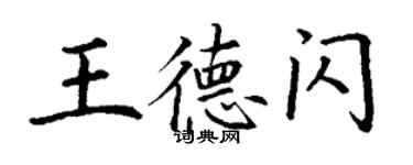 丁谦王德闪楷书个性签名怎么写