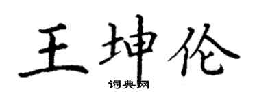 丁谦王坤伦楷书个性签名怎么写