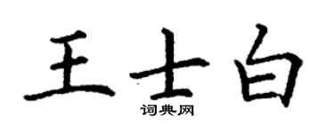 丁谦王士白楷书个性签名怎么写
