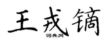 丁谦王戎镝楷书个性签名怎么写