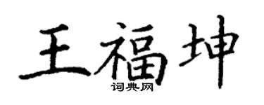 丁谦王福坤楷书个性签名怎么写