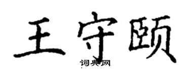丁谦王守颐楷书个性签名怎么写