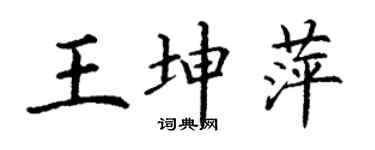 丁谦王坤萍楷书个性签名怎么写