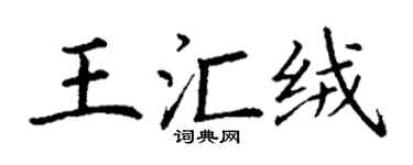 丁谦王汇绒楷书个性签名怎么写