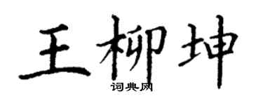 丁谦王柳坤楷书个性签名怎么写