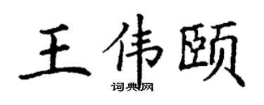 丁谦王伟颐楷书个性签名怎么写