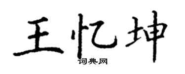 丁谦王忆坤楷书个性签名怎么写