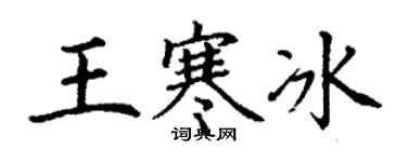 丁谦王寒冰楷书个性签名怎么写