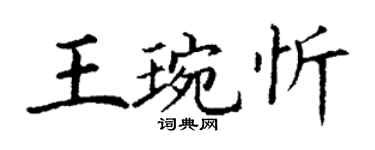 丁谦王琬忻楷书个性签名怎么写