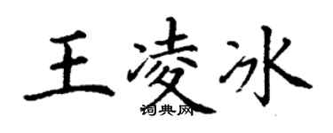 丁谦王凌冰楷书个性签名怎么写
