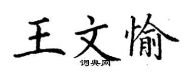 丁谦王文愉楷书个性签名怎么写