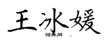 丁谦王冰媛楷书个性签名怎么写