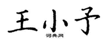 丁谦王小予楷书个性签名怎么写