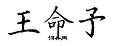 丁谦王命予楷书个性签名怎么写