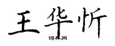 丁谦王华忻楷书个性签名怎么写