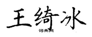 丁谦王绮冰楷书个性签名怎么写