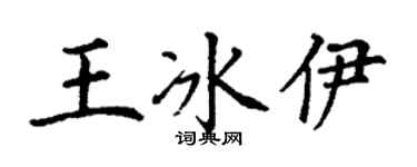 丁谦王冰伊楷书个性签名怎么写