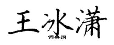 丁谦王冰潇楷书个性签名怎么写