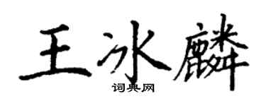 丁谦王冰麟楷书个性签名怎么写