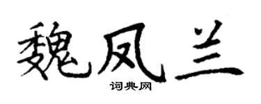 丁谦魏凤兰楷书个性签名怎么写