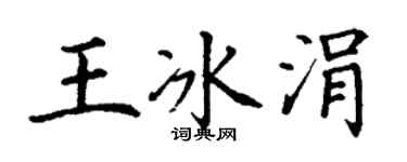 丁谦王冰涓楷书个性签名怎么写