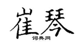 丁谦崔琴楷书个性签名怎么写