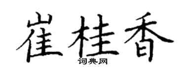 丁谦崔桂香楷书个性签名怎么写