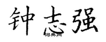 丁谦钟志强楷书个性签名怎么写