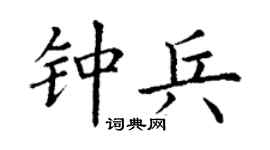 丁谦钟兵楷书个性签名怎么写