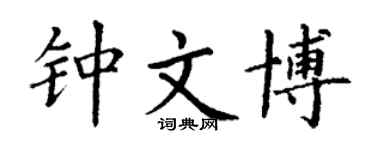 丁谦钟文博楷书个性签名怎么写