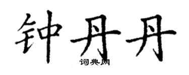 丁谦钟丹丹楷书个性签名怎么写