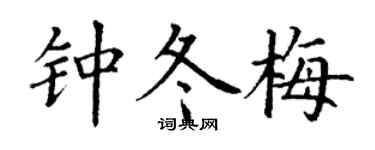 丁谦钟冬梅楷书个性签名怎么写