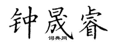 丁谦钟晟睿楷书个性签名怎么写