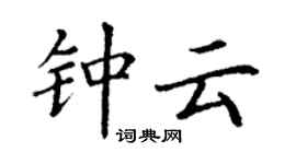 丁谦钟云楷书个性签名怎么写
