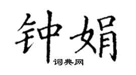 丁谦钟娟楷书个性签名怎么写