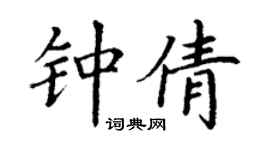 丁谦钟倩楷书个性签名怎么写