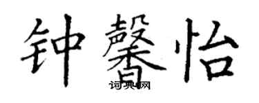 丁谦钟馨怡楷书个性签名怎么写