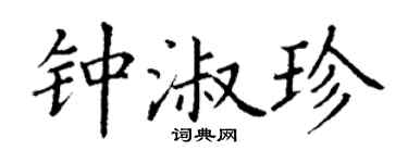 丁谦钟淑珍楷书个性签名怎么写