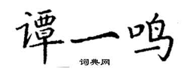 丁谦谭一鸣楷书个性签名怎么写