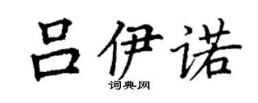 丁谦吕伊诺楷书个性签名怎么写