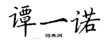 丁谦谭一诺楷书个性签名怎么写
