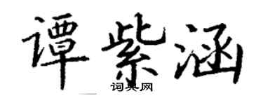 丁谦谭紫涵楷书个性签名怎么写