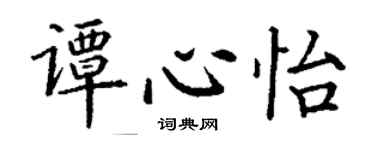 丁谦谭心怡楷书个性签名怎么写