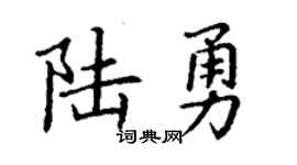 丁谦陆勇楷书个性签名怎么写