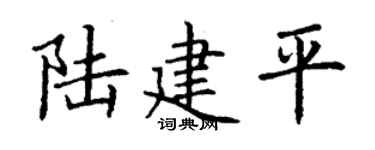 丁谦陆建平楷书个性签名怎么写