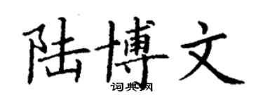 丁谦陆博文楷书个性签名怎么写