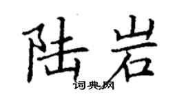 丁谦陆岩楷书个性签名怎么写