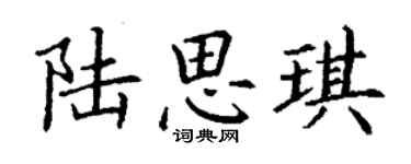 丁谦陆思琪楷书个性签名怎么写