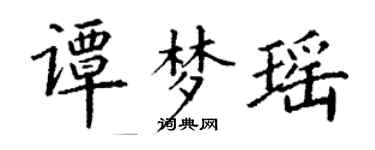 丁谦谭梦瑶楷书个性签名怎么写