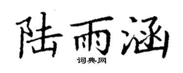 丁谦陆雨涵楷书个性签名怎么写